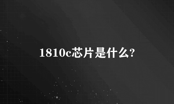 1810c芯片是什么?
