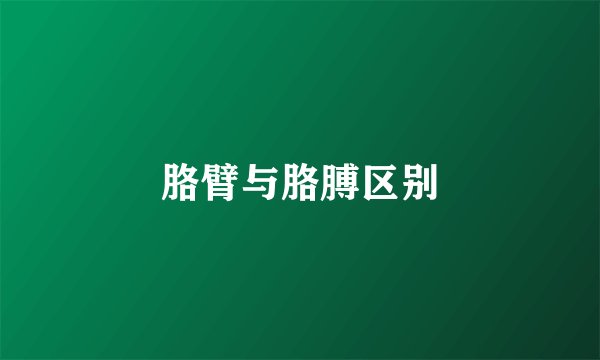 胳臂与胳膊区别