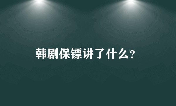 韩剧保镖讲了什么？