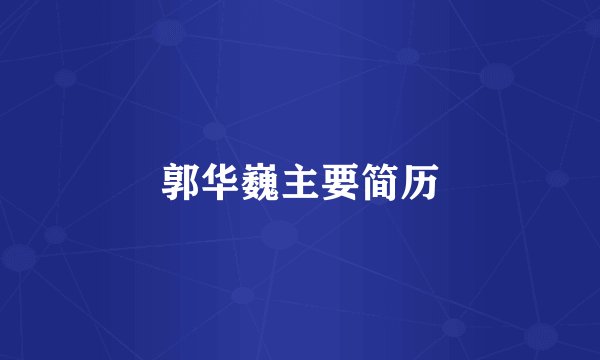郭华巍主要简历