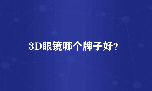3D眼镜哪个牌子好？