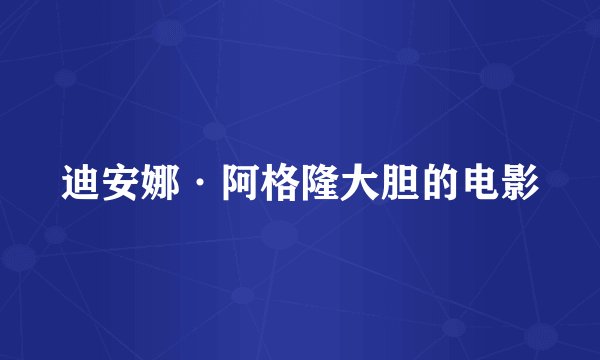 迪安娜·阿格隆大胆的电影