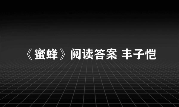 《蜜蜂》阅读答案 丰子恺