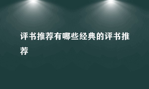 评书推荐有哪些经典的评书推荐