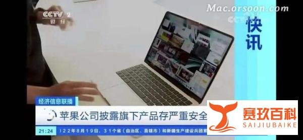 苹果曝出严重安全漏洞：黑客能接管设备 几乎涵盖了所有苹果产品