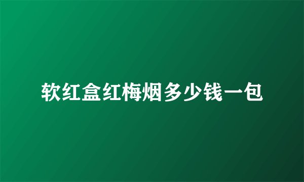 软红盒红梅烟多少钱一包