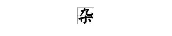 杂字查什么部首