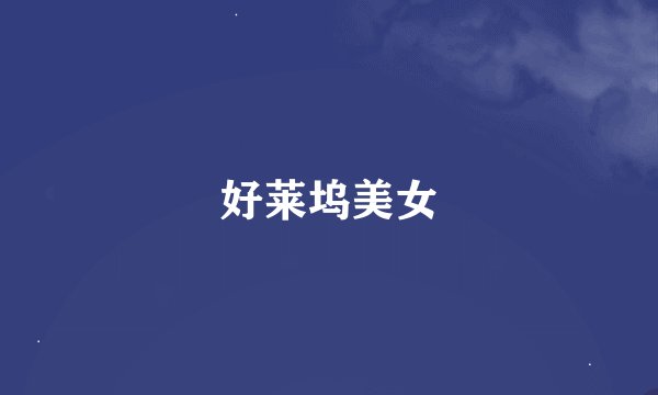 好莱坞美女