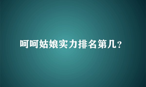 呵呵姑娘实力排名第几？