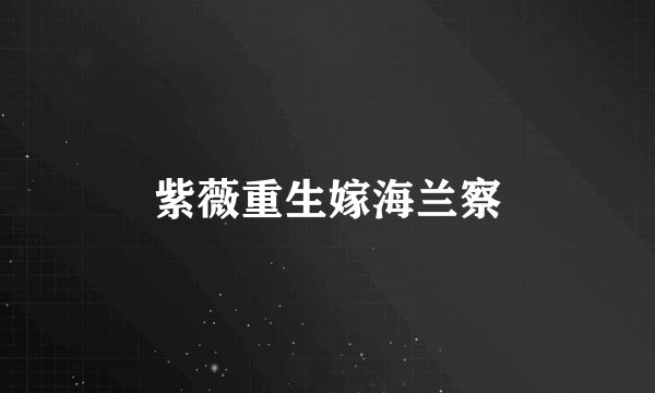 紫薇重生嫁海兰察