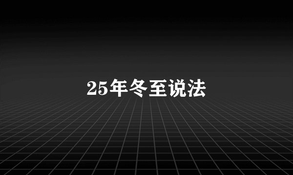25年冬至说法