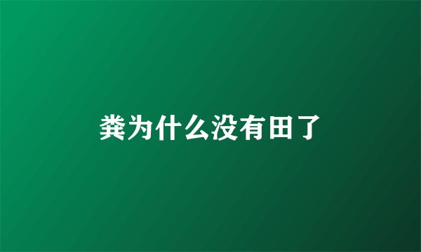 粪为什么没有田了