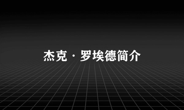 杰克·罗埃德简介