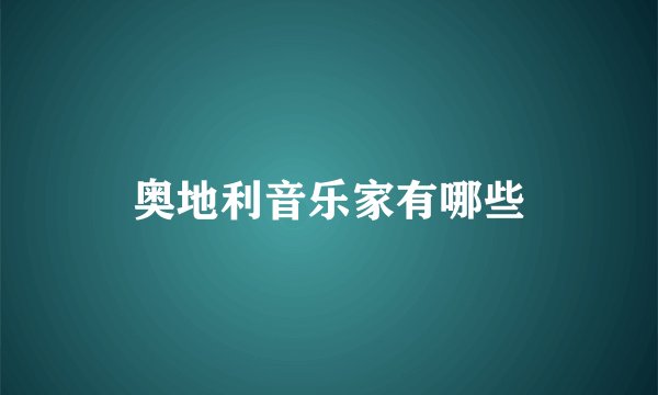 奥地利音乐家有哪些
