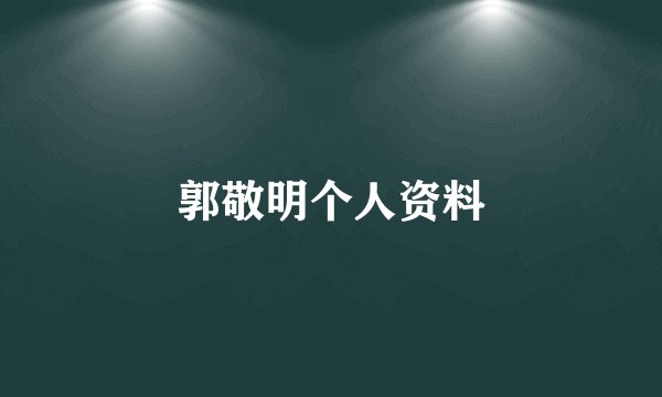 郭敬明个人资料