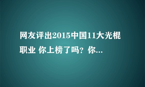 网友评出2015中国11大光棍职业 你上榜了吗？你是被动单身还是主动单身