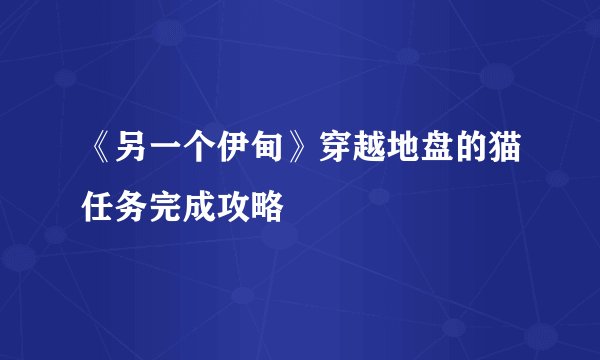 《另一个伊甸》穿越地盘的猫任务完成攻略