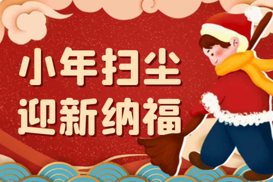 小年扫尘也叫扫陈指的是扫除?