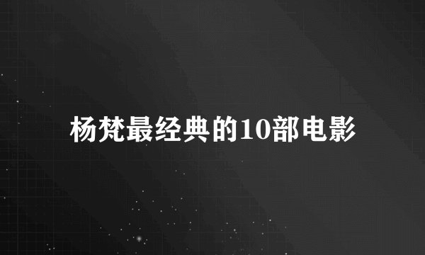 杨梵最经典的10部电影