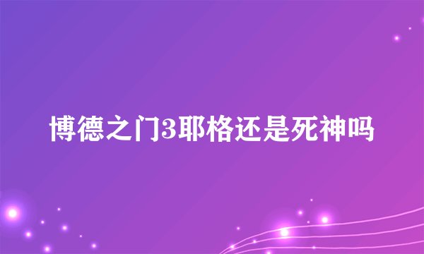 博德之门3耶格还是死神吗