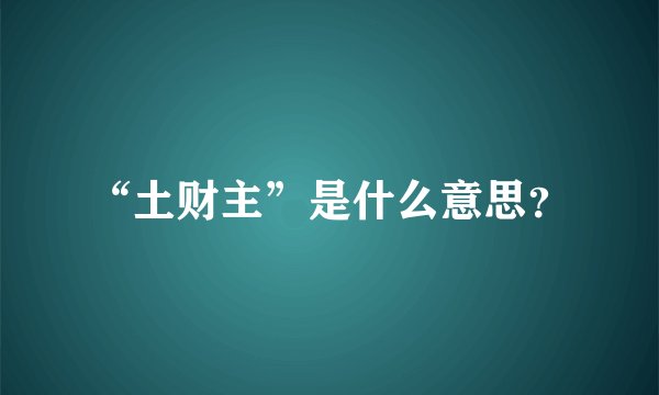 “土财主”是什么意思？