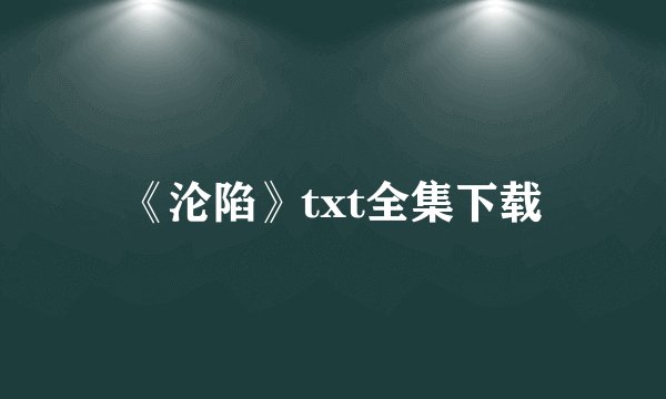 《沦陷》txt全集下载