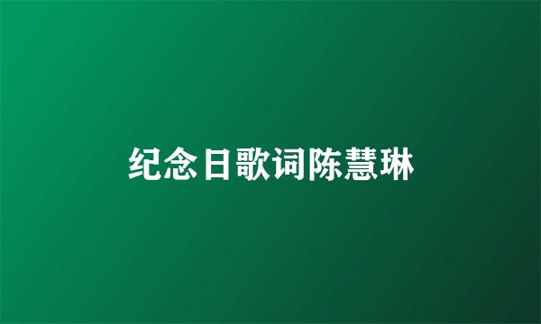 纪念日歌词陈慧琳