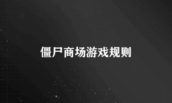 僵尸商场游戏规则