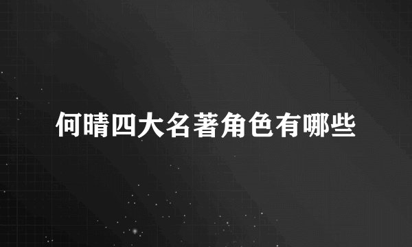 何晴四大名著角色有哪些