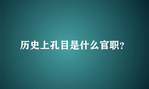 历史上孔目是什么官职？