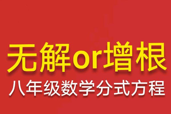 什么是增根？