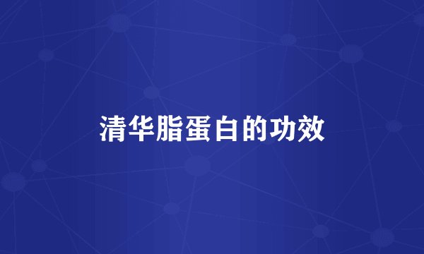清华脂蛋白的功效