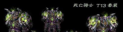 魔兽4.3 T13套造型及属性如何？