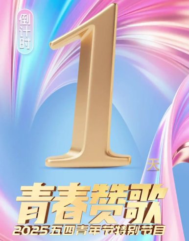 青春赞歌2025五四青年节节目单