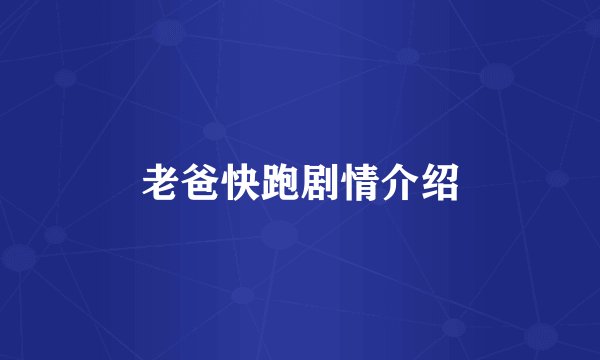 老爸快跑剧情介绍