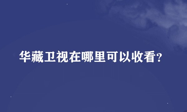 华藏卫视在哪里可以收看？