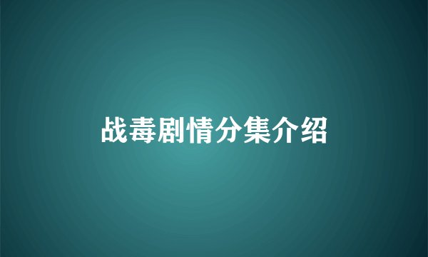 战毒剧情分集介绍