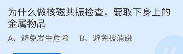 蚂蚁庄园为什么做核磁共振检查答案是什么