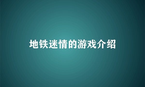 地铁迷情的游戏介绍