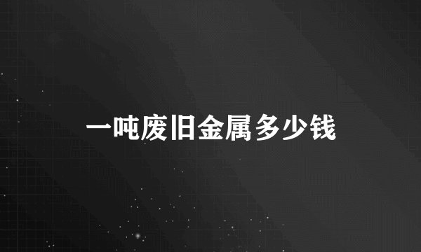 一吨废旧金属多少钱