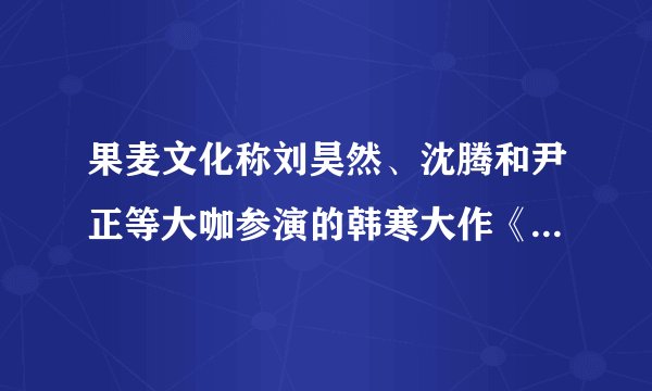 果麦文化称刘昊然、沈腾和尹正等大咖参演的韩寒大作《四海》亏损 700 至 900 万，是什么原因导致？
