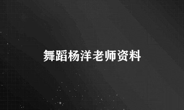 舞蹈杨洋老师资料