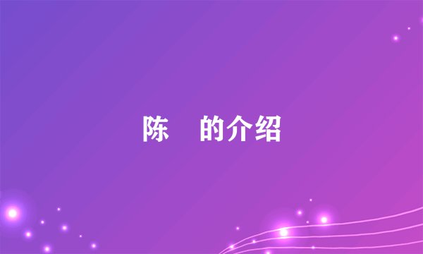 陈箓的介绍