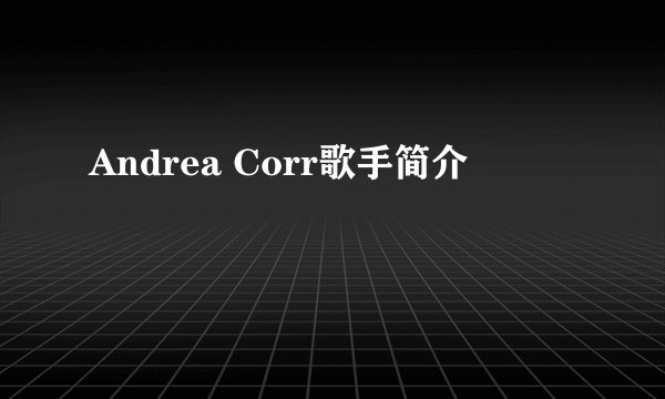 Andrea Corr歌手简介