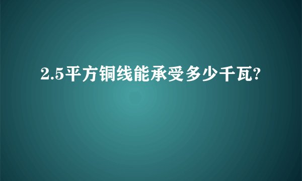 2.5平方铜线能承受多少千瓦?
