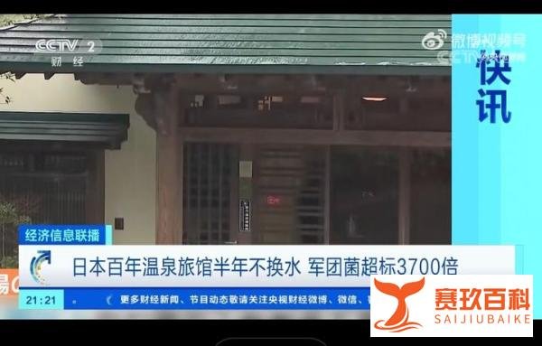 够狠！日本百年温泉旅馆被曝半年不换水