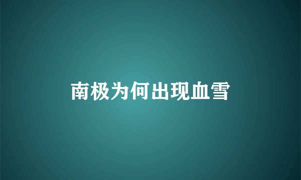 南极为何出现血雪