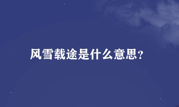 风雪载途是什么意思？