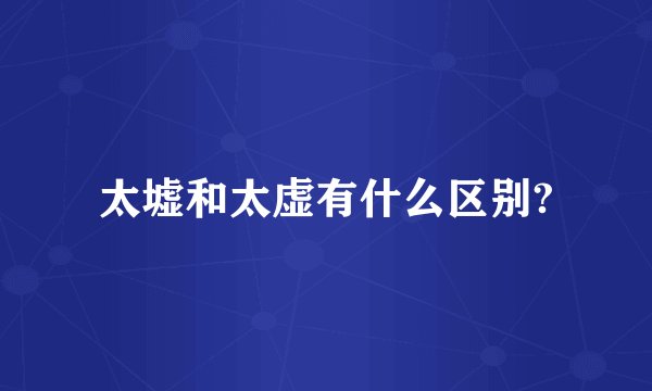 太墟和太虚有什么区别?