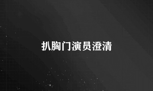 扒胸门演员澄清